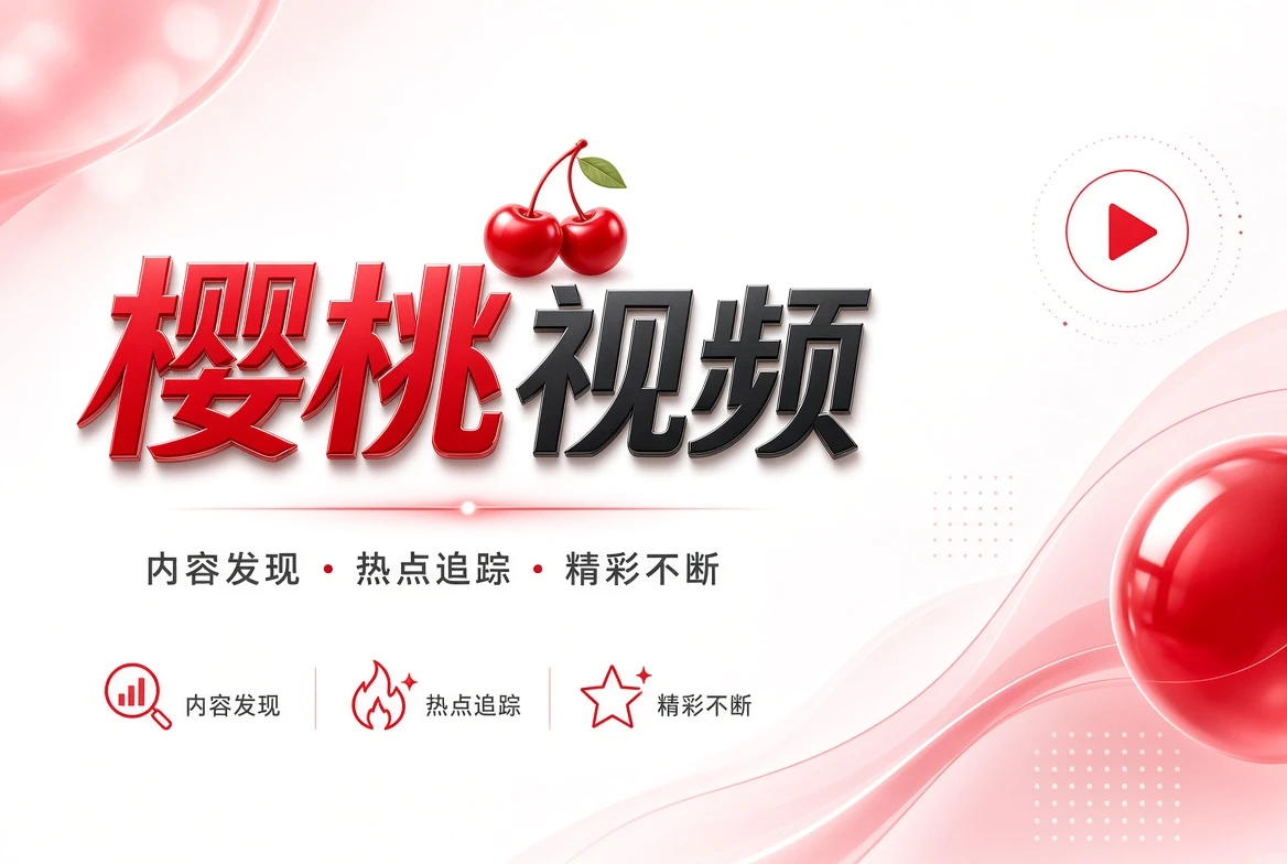 樱桃视频品牌精选
